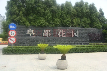 南通江海皇都